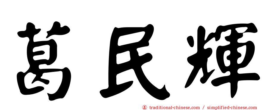 葛民輝
