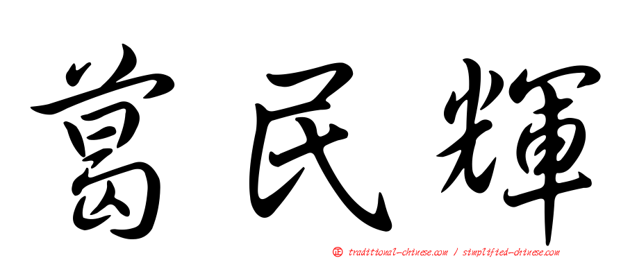 葛民輝