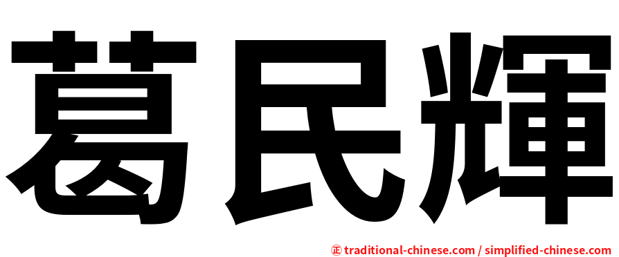 葛民輝