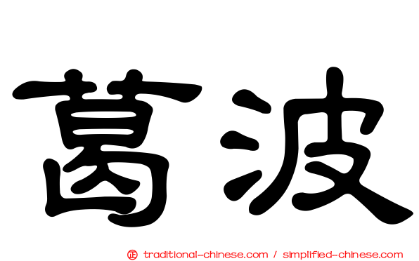 葛波