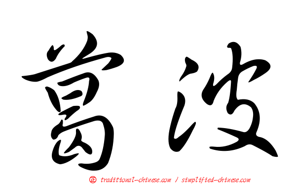 葛波