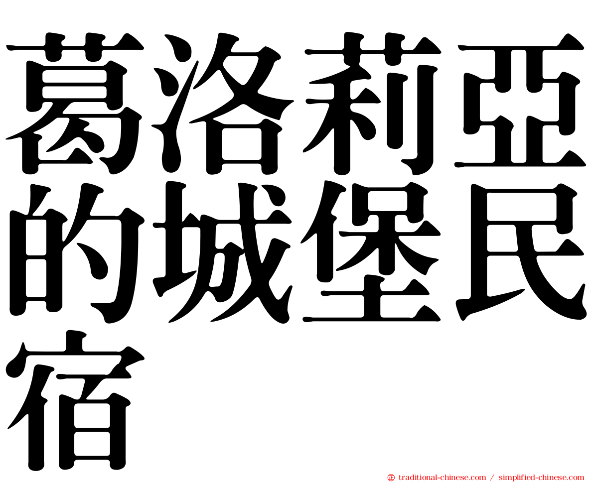 葛洛莉亞的城堡民宿