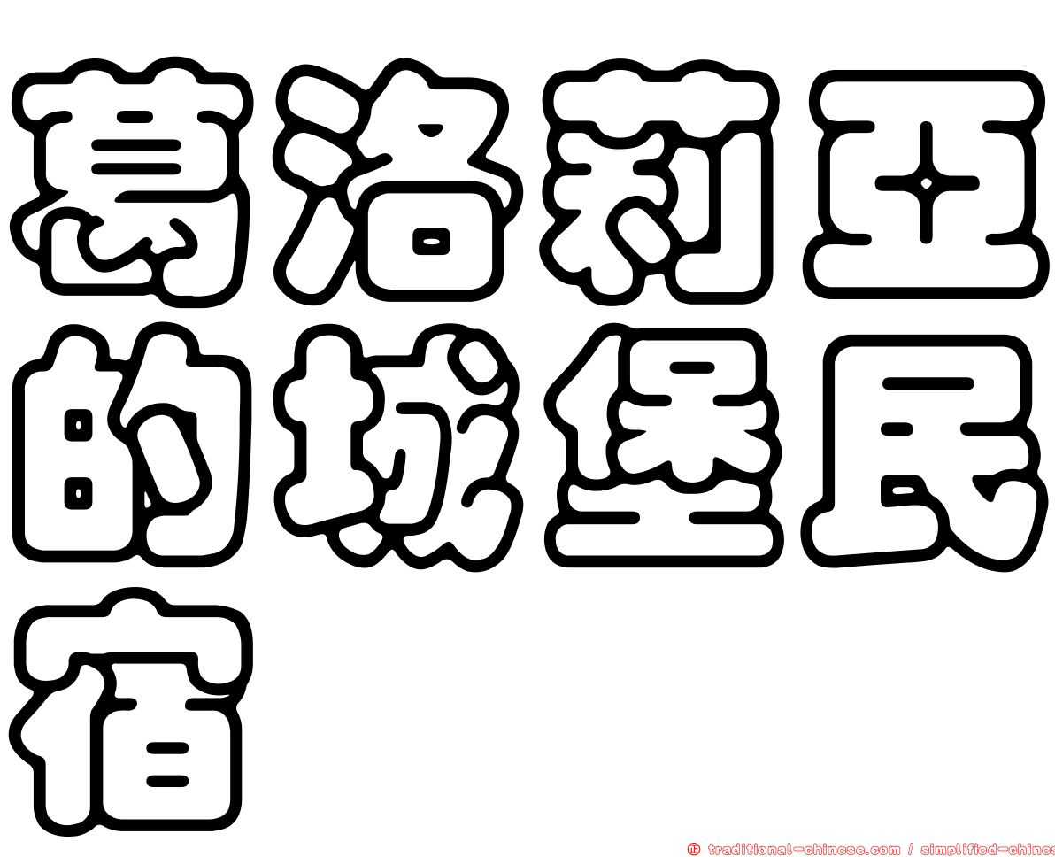 葛洛莉亞的城堡民宿