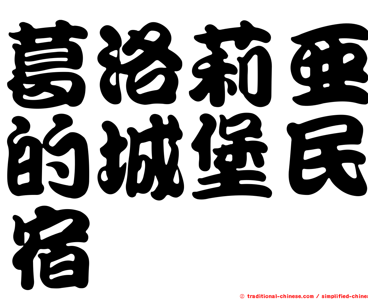 葛洛莉亞的城堡民宿