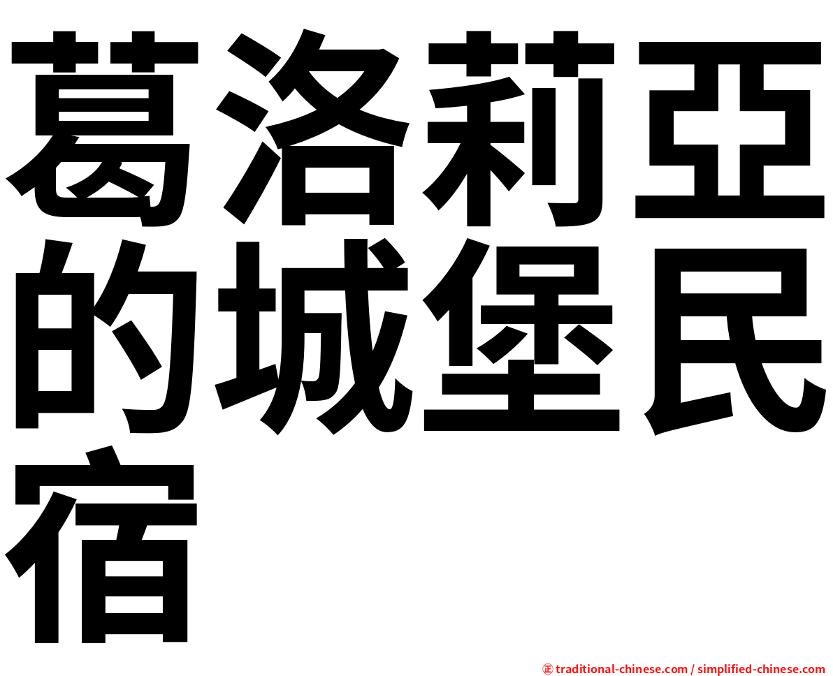 葛洛莉亞的城堡民宿