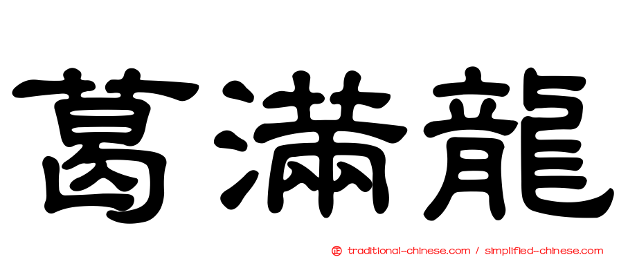 葛滿龍