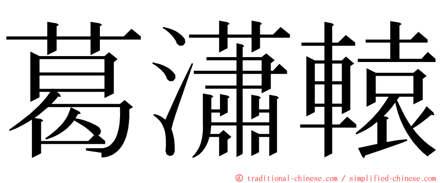 葛瀟轅 ming font