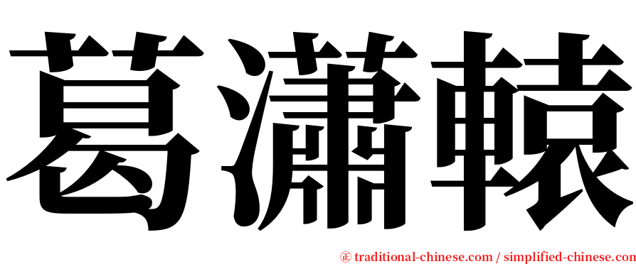 葛瀟轅 serif font
