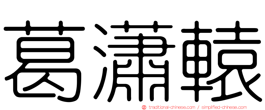 葛瀟轅