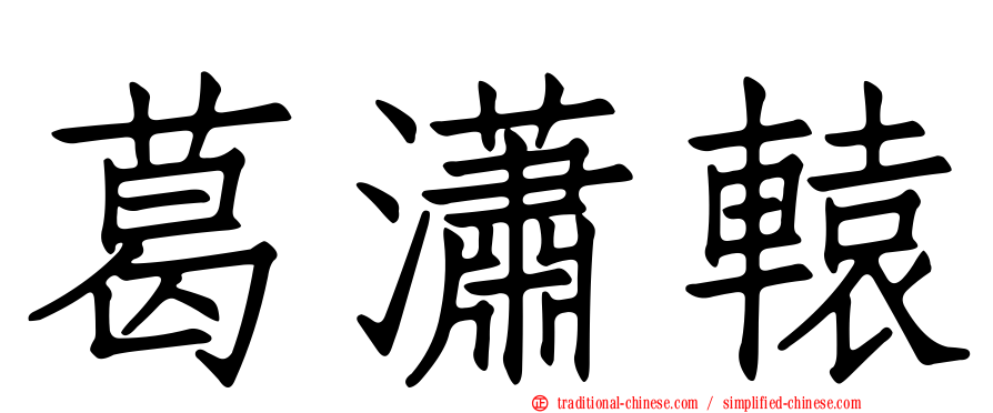 葛瀟轅