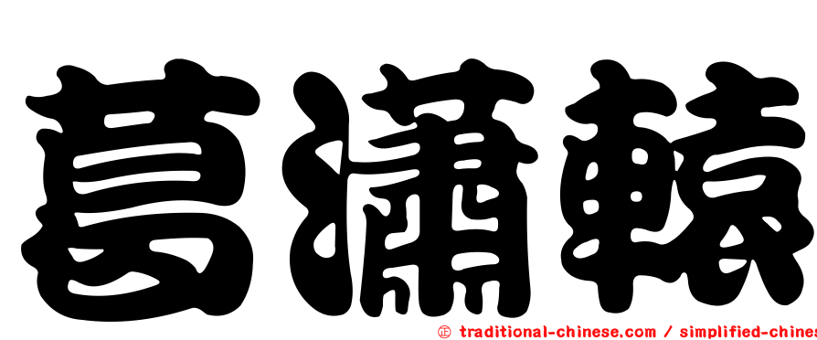 葛瀟轅