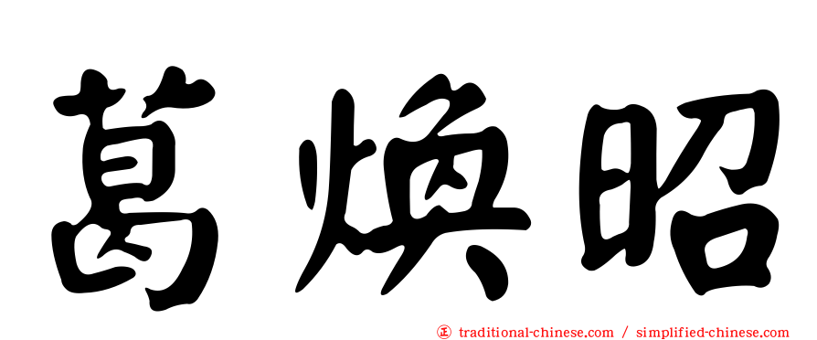 葛煥昭