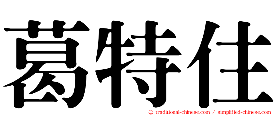 葛特住