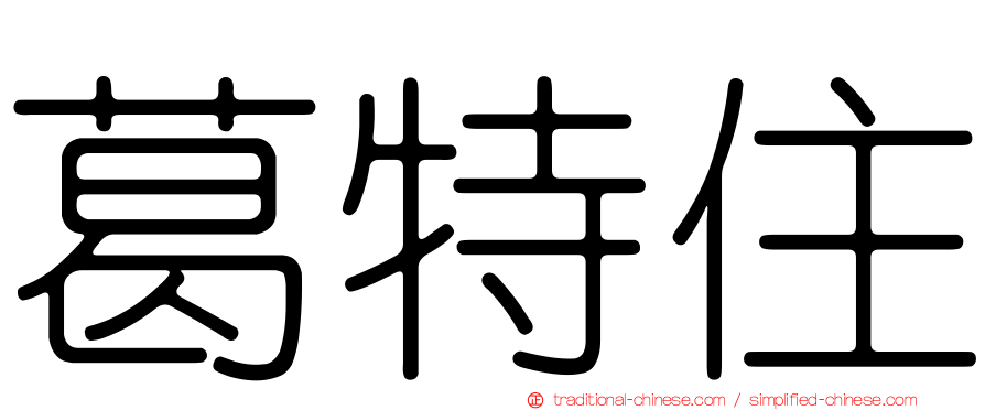 葛特住