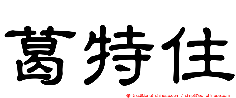 葛特住