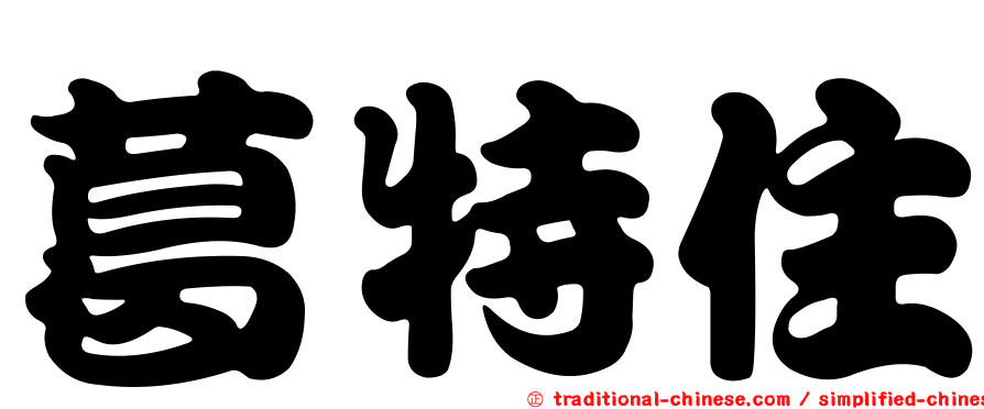 葛特住