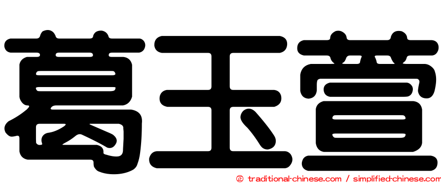 葛玉萱