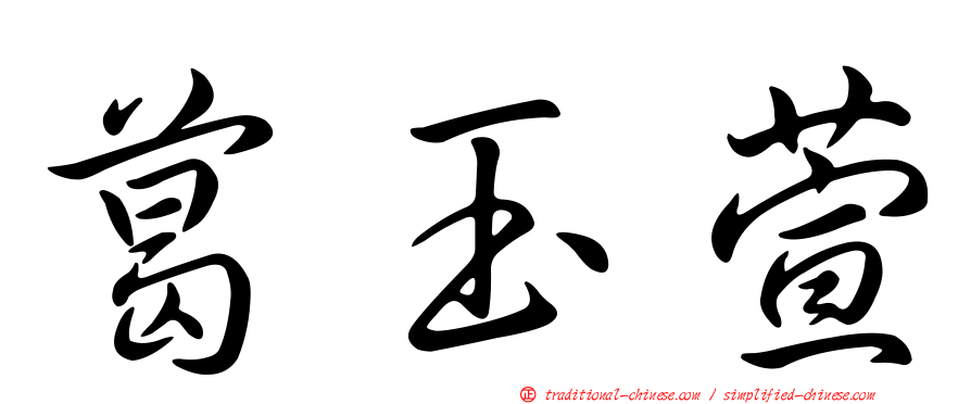 葛玉萱
