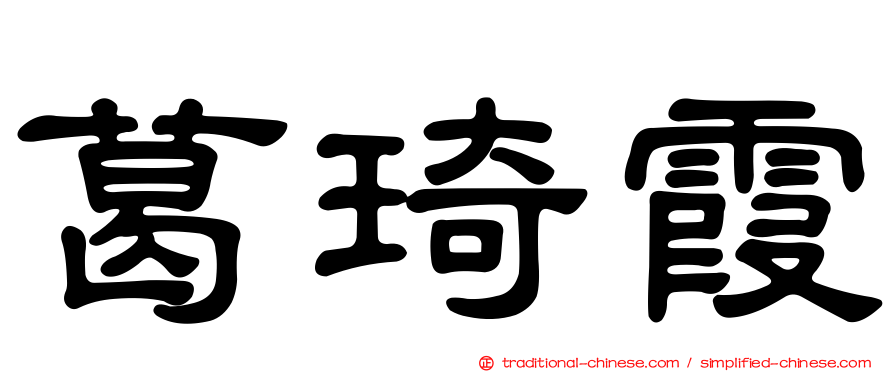 葛琦霞