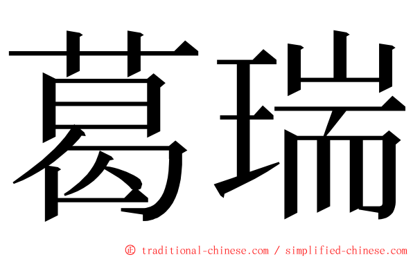 葛瑞 ming font