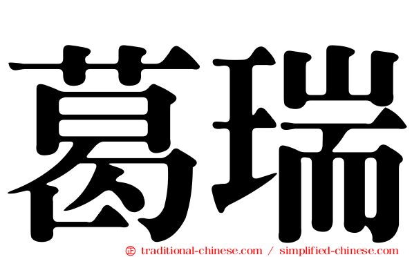 葛瑞