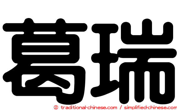 葛瑞