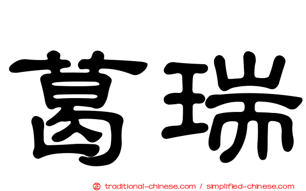 葛瑞