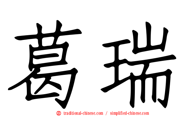 葛瑞