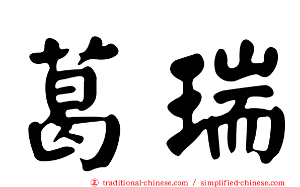 葛瑞