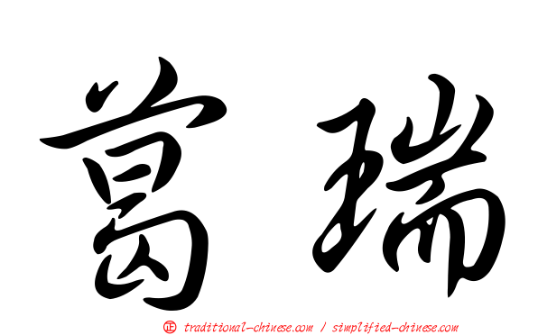 葛瑞