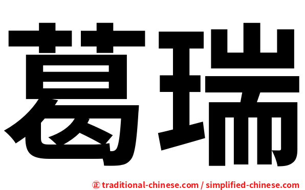 葛瑞
