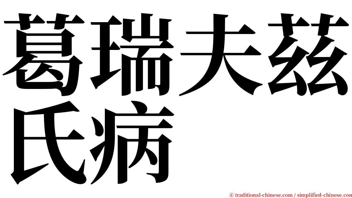 葛瑞夫茲氏病 serif font