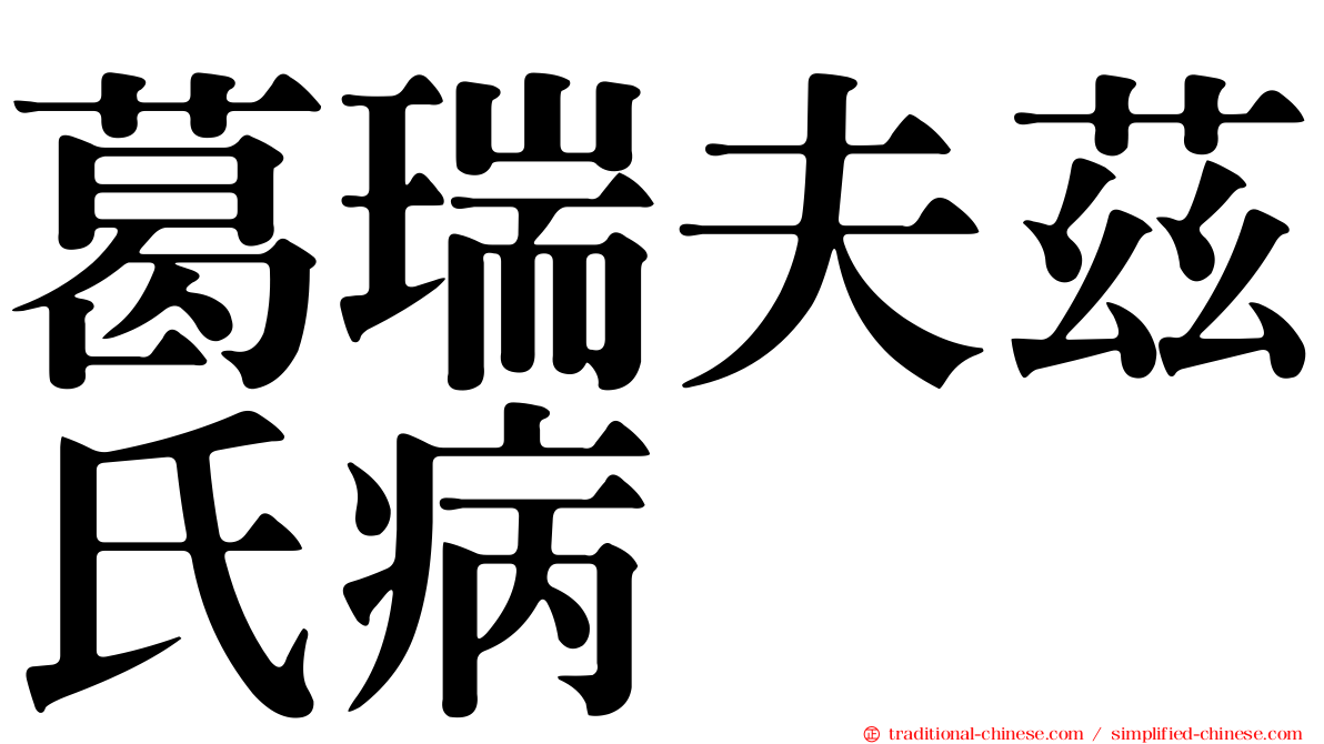 葛瑞夫茲氏病
