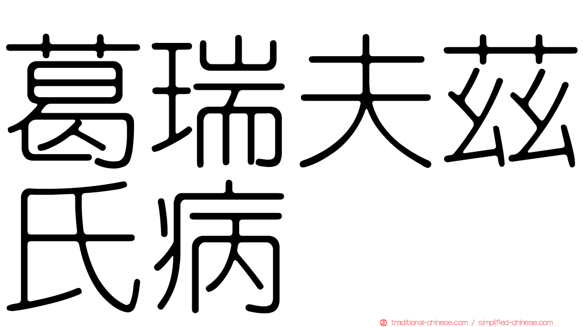 葛瑞夫茲氏病