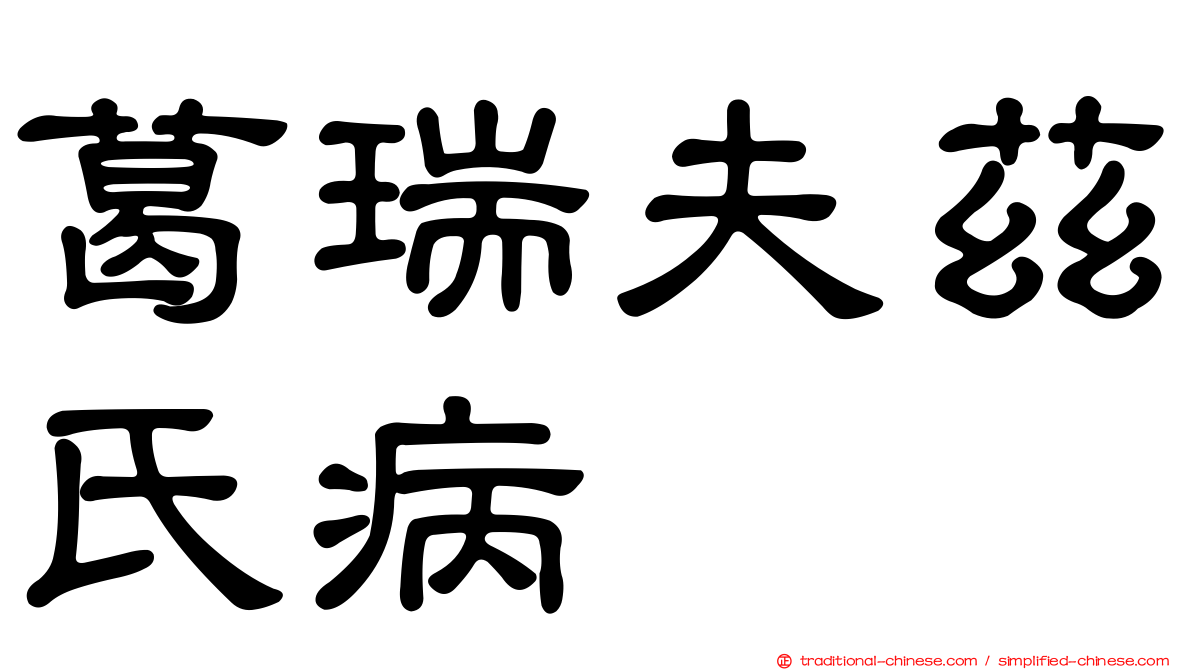 葛瑞夫茲氏病