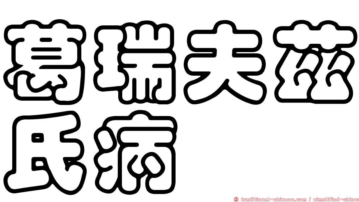 葛瑞夫茲氏病