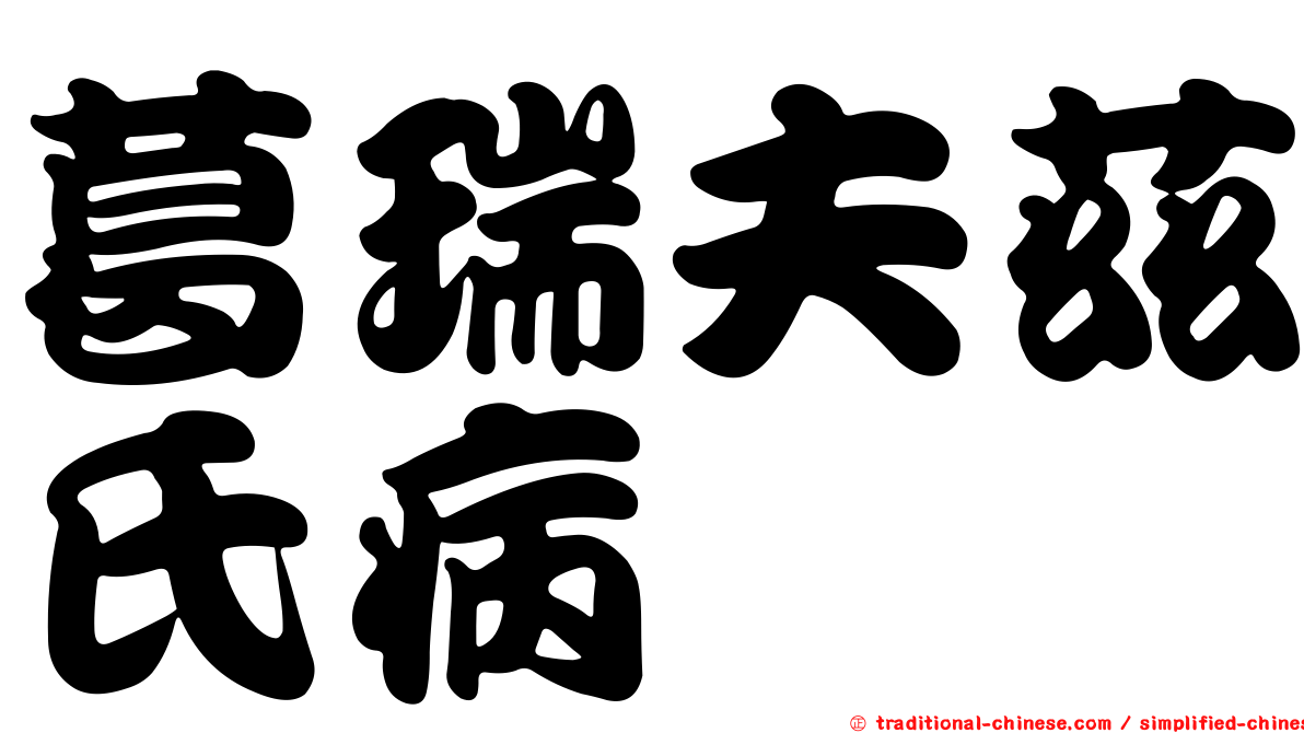 葛瑞夫茲氏病