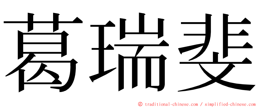 葛瑞斐 ming font