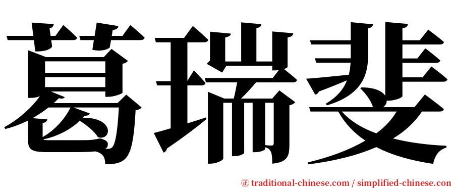葛瑞斐 serif font