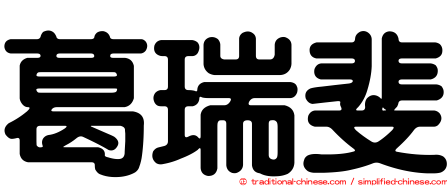 葛瑞斐