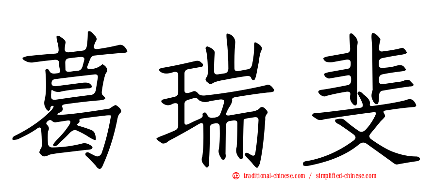 葛瑞斐