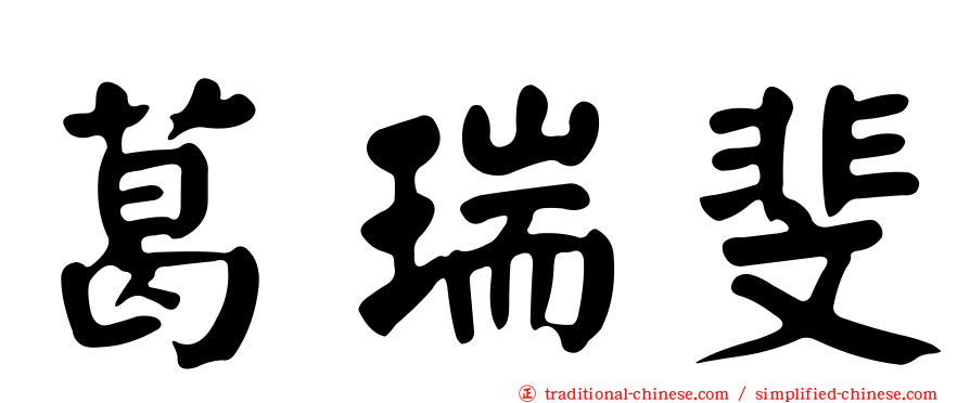 葛瑞斐