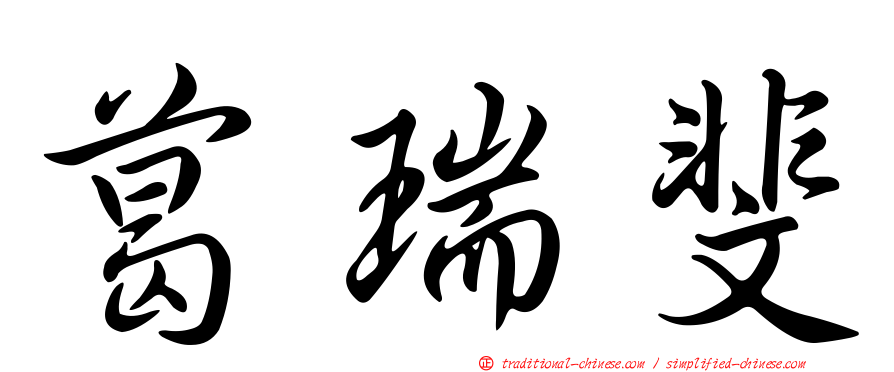 葛瑞斐
