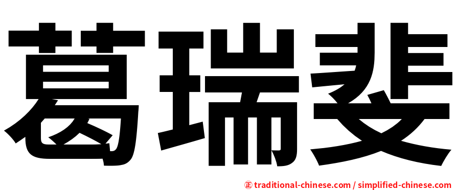 葛瑞斐