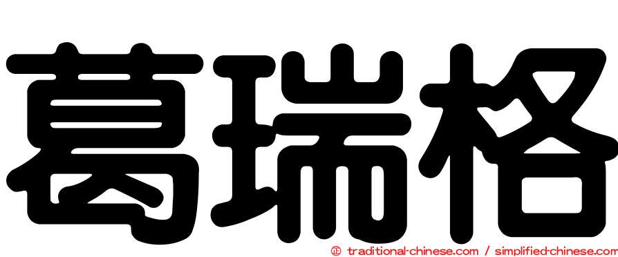葛瑞格