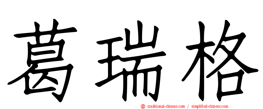葛瑞格
