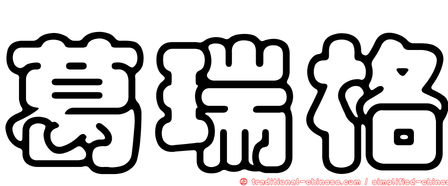 葛瑞格