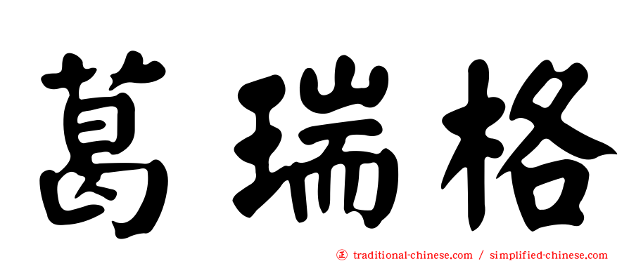 葛瑞格