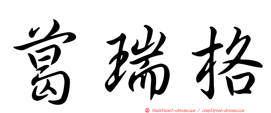 葛瑞格