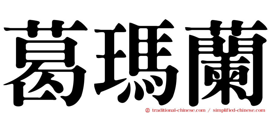 葛瑪蘭